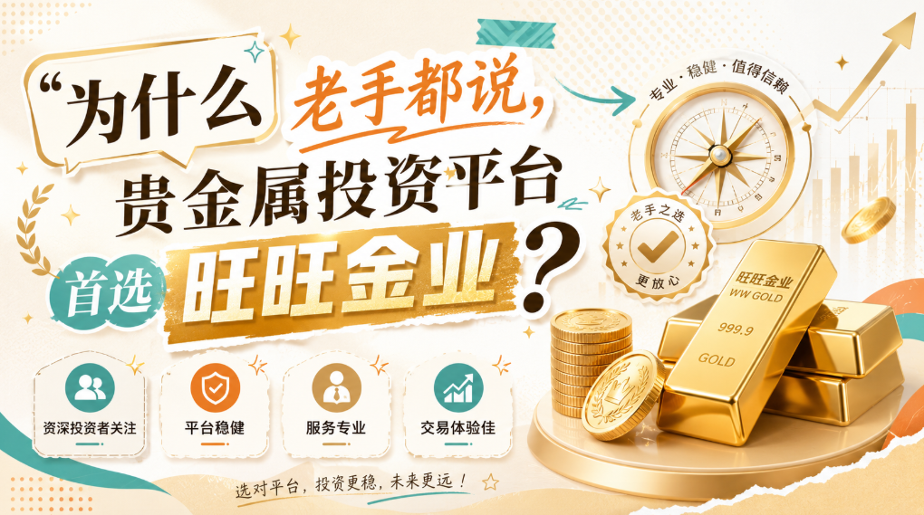 <strong>贵金属怎么开户？旺旺金业等合规平台实操指</strong>