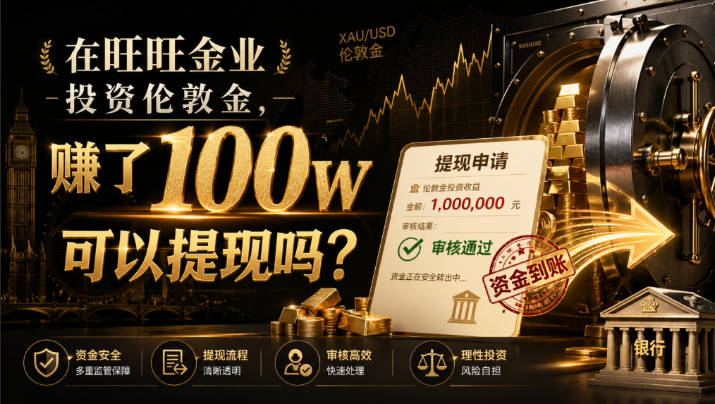 <strong>贵金属交易软件怎么选？旺旺金业与金荣中国</strong>